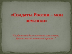 Презентация "Солдаты России - мои земляки" - Класс учебник | Академический школьный учебник скачать | Сайт школьных книг учебников uchebniki.org.ua