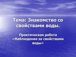 Презентация "Знакомство со свойствами воды" (2 класс) - Класс учебник | Академический школьный учебник скачать | Сайт школьных книг учебников uchebniki.org.ua