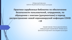 Презентация «Практики зарубежных библиотек по обеспечению безопасности пользователей, сотрудников, по обращению с книгами (документами) в период распространения новой коронавирусной инфекции COVID –19» - Класс учебник | Академический школьный учебник скачать | Сайт школьных книг учебников uchebniki.org.ua