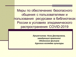 Презентация "Меры по обеспечению безопасного общения с пользователями и пользования ресурсами в библиотеках России в условиях эпидемического распространения COVID-2019" - Класс учебник | Академический школьный учебник скачать | Сайт школьных книг учебников uchebniki.org.ua