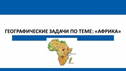 Презентация по географии на тему "Африка. Географические задачи" - Класс учебник | Академический школьный учебник скачать | Сайт школьных книг учебников uchebniki.org.ua