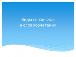 Презентация по русскому языку на тему"Словосочетание и виды связи в нём" (8 класс) - Класс учебник | Академический школьный учебник скачать | Сайт школьных книг учебников uchebniki.org.ua