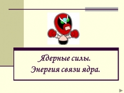 Урок по физике "Ядерные силы. Энергия связи" (9 класс) - Класс учебник | Академический школьный учебник скачать | Сайт школьных книг учебников uchebniki.org.ua