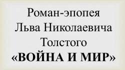 Презентация "Роман Л.Н. Толстого "Война и мир" - Класс учебник | Академический школьный учебник скачать | Сайт школьных книг учебников uchebniki.org.ua