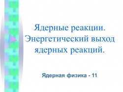 Урок по физике "Ядерные реакции. Энергитический выход" (9 класс) - Класс учебник | Академический школьный учебник скачать | Сайт школьных книг учебников uchebniki.org.ua