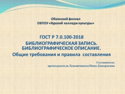 Презентация «ГОСТ Р 7.0.100-2018 БИБЛИОГРАФИЧЕСКАЯ ЗАПИСЬ. БИБЛИОГРАФИЧЕСКОЕ ОПИСАНИЕ. Общие требования и правила составления» - Класс учебник | Академический школьный учебник скачать | Сайт школьных книг учебников uchebniki.org.ua