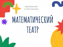 Презентация "Математический театр" (2класс) - Класс учебник | Академический школьный учебник скачать | Сайт школьных книг учебников uchebniki.org.ua