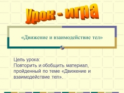 Урок обобщения знаний по теме "Взаимодействие тел" - Класс учебник | Академический школьный учебник скачать | Сайт школьных книг учебников uchebniki.org.ua