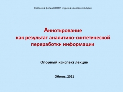 Презентация-лекция «Аннотирование как результат аналитико-синтетической переработки информации» - Класс учебник | Академический школьный учебник скачать | Сайт школьных книг учебников uchebniki.org.ua