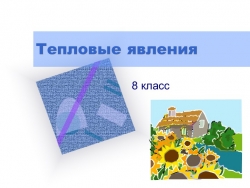 Презентация "Тепловое движение. Температура. Внутренняя энергия" - Класс учебник | Академический школьный учебник скачать | Сайт школьных книг учебников uchebniki.org.ua