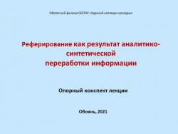 Презентация-лекция «Реферирование как результат аналитико-синтетической переработки информации» - Класс учебник | Академический школьный учебник скачать | Сайт школьных книг учебников uchebniki.org.ua