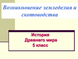 Презентация. "Возникновение земледелия и скотоводства" - Класс учебник | Академический школьный учебник скачать | Сайт школьных книг учебников uchebniki.org.ua