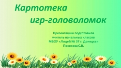 Презентация "Картотека игр-головоломок" (1-4 классы) - Класс учебник | Академический школьный учебник скачать | Сайт школьных книг учебников uchebniki.org.ua