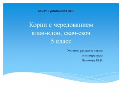 Презентация " Правописание корней с чередованием а//о скак//скоч, клан//клон - Класс учебник | Академический школьный учебник скачать | Сайт школьных книг учебников uchebniki.org.ua