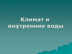 Презентация к уроку "Климат и воды Южной Америки" - Класс учебник | Академический школьный учебник скачать | Сайт школьных книг учебников uchebniki.org.ua