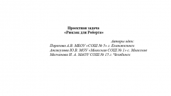 Проектная задача по окружающему миру "Человек и природа" (3 класс) - Класс учебник | Академический школьный учебник скачать | Сайт школьных книг учебников uchebniki.org.ua