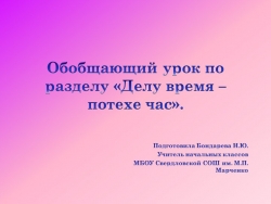 Презентация "Обобщающий урок-викторина по разделу "Делу время - потехе час". - Класс учебник | Академический школьный учебник скачать | Сайт школьных книг учебников uchebniki.org.ua