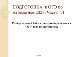 Презентация по математике "Подготовка к ОГЭ-2023 по математике. Часть 1/5" (9 класс) - Класс учебник | Академический школьный учебник скачать | Сайт школьных книг учебников uchebniki.org.ua