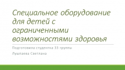 "Специальное оборудование для детей с ОВЗ" - Класс учебник | Академический школьный учебник скачать | Сайт школьных книг учебников uchebniki.org.ua