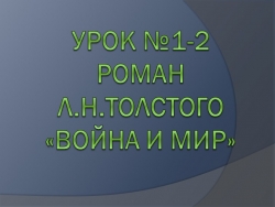 Презентация по литературе "История создания, смысл названия, историческая основа, проблематика, жанр, герои романа Л.Н. Толстого "Война и мир"" - Класс учебник | Академический школьный учебник скачать | Сайт школьных книг учебников uchebniki.org.ua