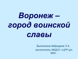 Презентация "Воронеж- город воинской славы!" - Класс учебник | Академический школьный учебник скачать | Сайт школьных книг учебников uchebniki.org.ua