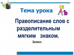 Презентация " Разделительный мягкий знак - Класс учебник | Академический школьный учебник скачать | Сайт школьных книг учебников uchebniki.org.ua