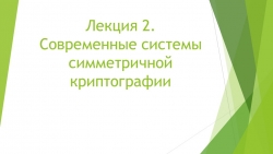 Лекция 2. Современные системы симметричной криптографии - Класс учебник | Академический школьный учебник скачать | Сайт школьных книг учебников uchebniki.org.ua