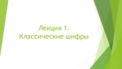 Лекция 1 Классические шифры - Класс учебник | Академический школьный учебник скачать | Сайт школьных книг учебников uchebniki.org.ua