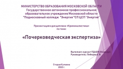 Учебная презентация к дисциплине Криминалистика "Почерковедческая экспертиза" - Класс учебник | Академический школьный учебник скачать | Сайт школьных книг учебников uchebniki.org.ua