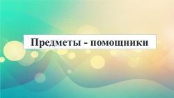 Предметы- помощники, подготовительная группа - Класс учебник | Академический школьный учебник скачать | Сайт школьных книг учебников uchebniki.org.ua