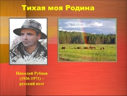 Презентация по литературе ннна тему Тихая моя родина! - Класс учебник | Академический школьный учебник скачать | Сайт школьных книг учебников uchebniki.org.ua