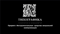 Презентация по предмету Дизайн Рекламы "Типографика" (4 курс) - Класс учебник | Академический школьный учебник скачать | Сайт школьных книг учебников uchebniki.org.ua