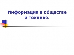 Презентация 7 класс по теме "Информация в обществе и технике" - Класс учебник | Академический школьный учебник скачать | Сайт школьных книг учебников uchebniki.org.ua