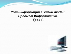 Презентация 7 класс по теме "Урок информатика" - Класс учебник | Академический школьный учебник скачать | Сайт школьных книг учебников uchebniki.org.ua