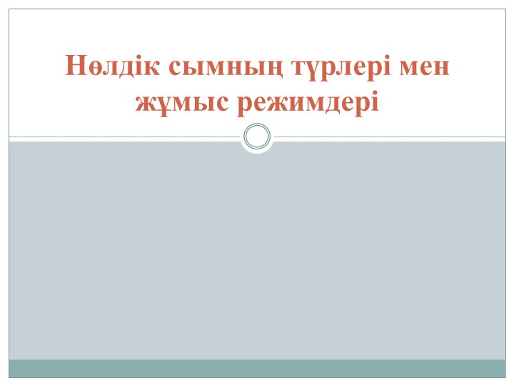 Нөлдік сымның түрлері мен жұмыс режимдері - Класс учебник | Академический школьный учебник скачать | Сайт школьных книг учебников uchebniki.org.ua