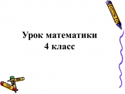 Презентация по теме"Письменное деление многозначного числа на однозначное число" по математике 4 класс - Класс учебник | Академический школьный учебник скачать | Сайт школьных книг учебников uchebniki.org.ua