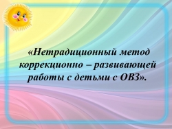 Презентация "Нетрадиционный метод коррекционно – развивающей работы с детьми с ОВЗ». - Класс учебник | Академический школьный учебник скачать | Сайт школьных книг учебников uchebniki.org.ua