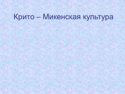 Презентация по МХК на тему "Крито-Микенская культура" (10 класс) - Класс учебник | Академический школьный учебник скачать | Сайт школьных книг учебников uchebniki.org.ua