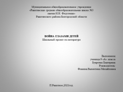 Презентация "Война глазами детей" - Класс учебник | Академический школьный учебник скачать | Сайт школьных книг учебников uchebniki.org.ua