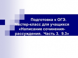 Презентация "Подготовка к ОГЭ по русскому языку . Задание 9.3 - Класс учебник | Академический школьный учебник скачать | Сайт школьных книг учебников uchebniki.org.ua