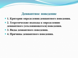 Презентация для педагогов-психологов "Девиантное поведение" - Класс учебник | Академический школьный учебник скачать | Сайт школьных книг учебников uchebniki.org.ua