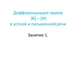 "Дифференциация звуков [В] - [Ф] в устной и письменной речи" - Класс учебник | Академический школьный учебник скачать | Сайт школьных книг учебников uchebniki.org.ua