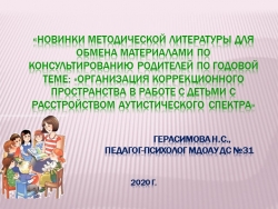 Презентация на тему Методическая литература в помощь родителям с детьми с аутистическим спектром - Класс учебник | Академический школьный учебник скачать | Сайт школьных книг учебников uchebniki.org.ua