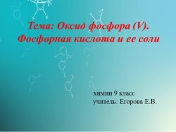 Презентация по химии на тему "Оксид фосфора (V), фосфорная кислота" (9класс) - Класс учебник | Академический школьный учебник скачать | Сайт школьных книг учебников uchebniki.org.ua