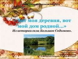 Презентация "Вот моя деревня, вот мой дом родной..." - Класс учебник | Академический школьный учебник скачать | Сайт школьных книг учебников uchebniki.org.ua