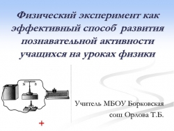 Презентация "Физический эксперимент как способ развития познавательной активности учащихся на уроках физики - Класс учебник | Академический школьный учебник скачать | Сайт школьных книг учебников uchebniki.org.ua