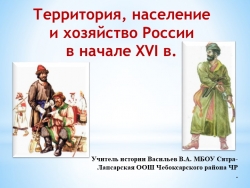 Территории,население и хозяйство России в начале 16 века - Класс учебник | Академический школьный учебник скачать | Сайт школьных книг учебников uchebniki.org.ua