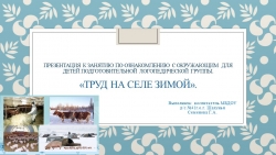 Презентация к занятию по ознакомлению с окружающем в подготовительной логопедической группе на тему "Труд на селе зимой". - Класс учебник | Академический школьный учебник скачать | Сайт школьных книг учебников uchebniki.org.ua