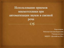 Мастер-класс "Использование приемов мнемотехники при автоматизации звуков в связной речи" - Класс учебник | Академический школьный учебник скачать | Сайт школьных книг учебников uchebniki.org.ua