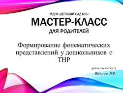 Презентация к мастер -классу для родителей "Формирование фонематических представлений у дошкольников с ТНР" - Класс учебник | Академический школьный учебник скачать | Сайт школьных книг учебников uchebniki.org.ua